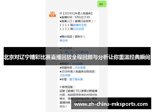 北京对辽宁精彩比赛直播回放全程回顾与分析让你重温经典瞬间