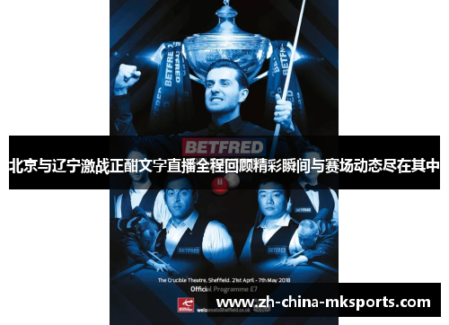 北京与辽宁激战正酣文字直播全程回顾精彩瞬间与赛场动态尽在其中