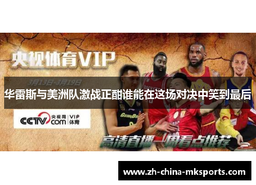 华雷斯与美洲队激战正酣谁能在这场对决中笑到最后