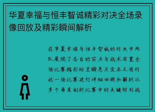 华夏幸福与恒丰智诚精彩对决全场录像回放及精彩瞬间解析