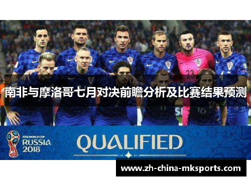 南非与摩洛哥七月对决前瞻分析及比赛结果预测