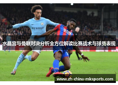 水晶宫与曼联对决分析全方位解读比赛战术与球员表现