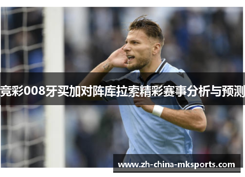 竞彩008牙买加对阵库拉索精彩赛事分析与预测