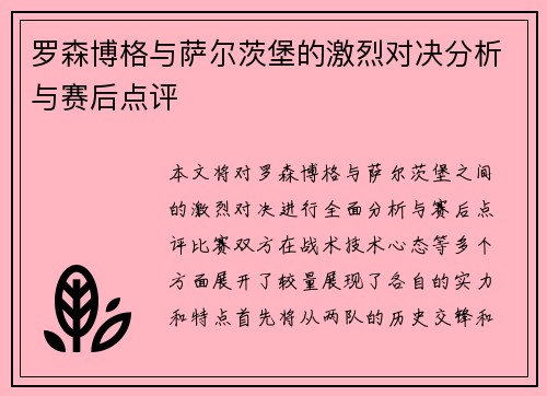 罗森博格与萨尔茨堡的激烈对决分析与赛后点评 罗森博格与萨尔茨堡的激烈对决分析与赛后点评